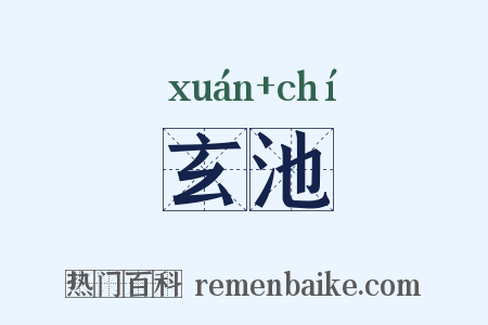 玄池是什么意思的图片